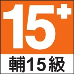 遊戲分級標章15+輔15級