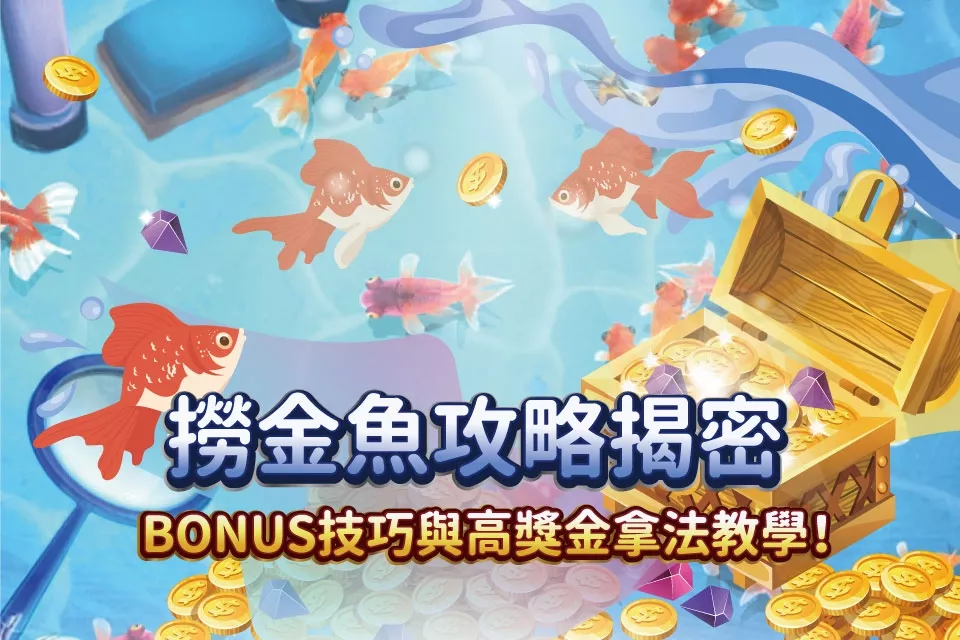 撈金魚攻略揭密！BONUS模式觸發技巧與高倍獎金拿法教學！