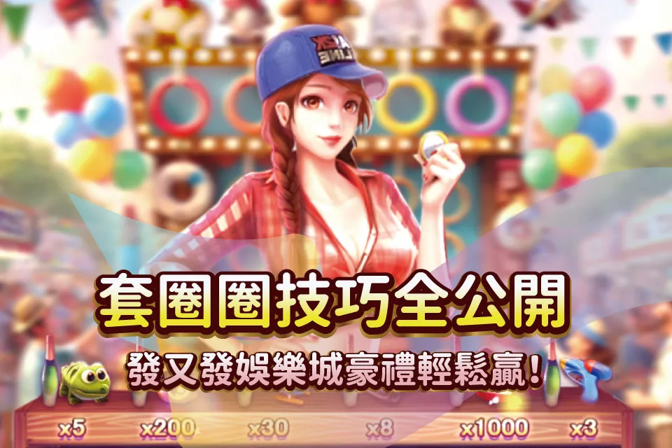 夜市套圈圈技巧全公開：發又發娛樂城豪禮輕鬆贏！