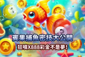 捕魚機玩家必看：賓果捕魚密技大公開！狂噴X888彩金不是夢！