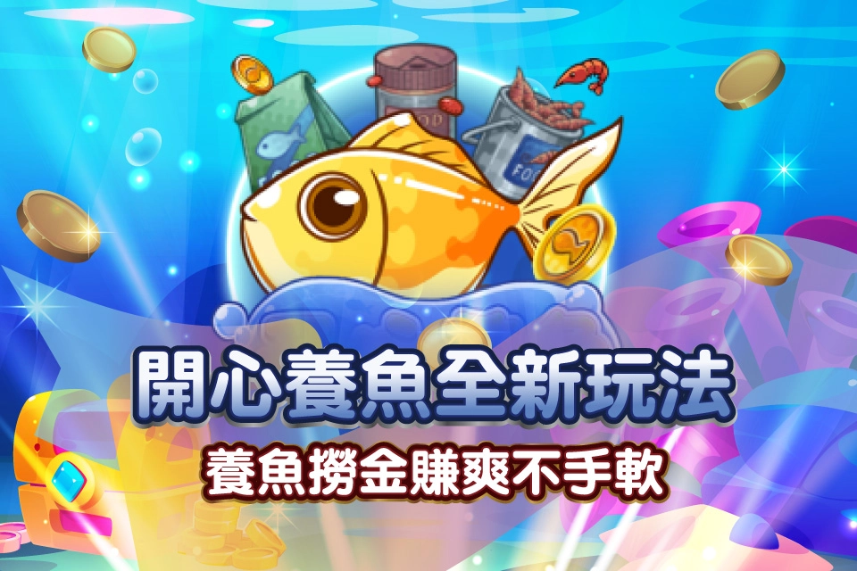 【開心養魚】捕魚機全新玩法！養魚撈金，賺爽不手軟！