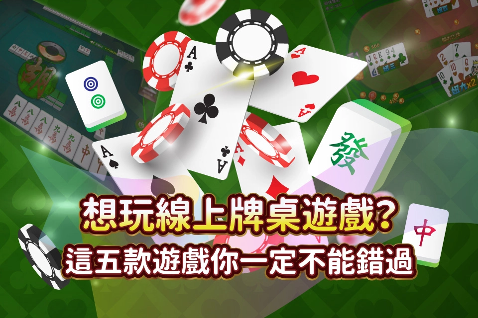 想玩線上牌桌遊戲？這五款人氣遊戲你一定不能錯過！