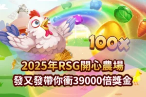 2025年RSG開心農場，發又發娛樂城帶你衝39000倍獎金！