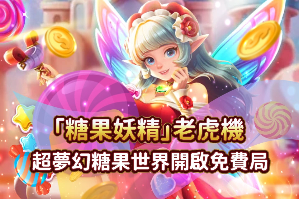 糖果妖精