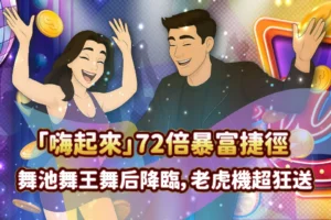 嗨起來
