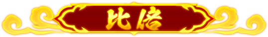 神通對決-比倍機會