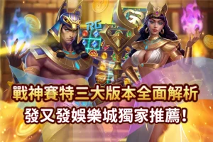 戰神賽特三大版本