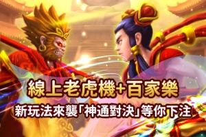 神通對決
