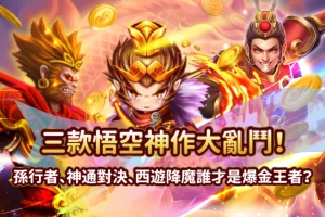三款西遊記遊戲
