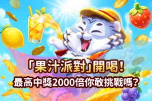 果汁派對