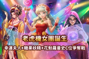 老虎機女團