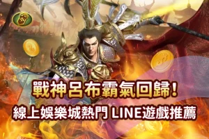 戰神呂布