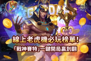戰神賽特
