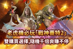 戰神賽特2