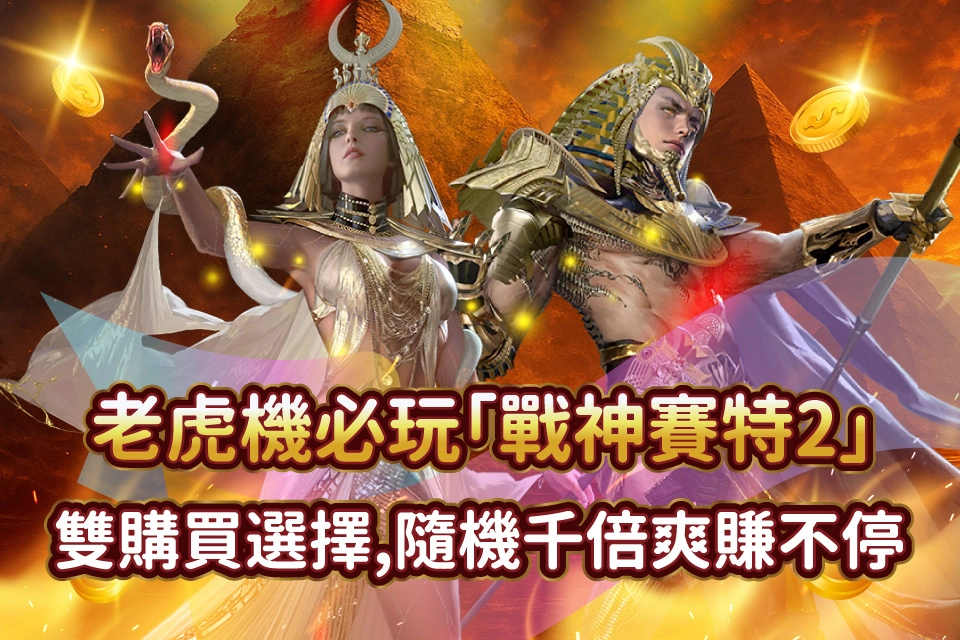 戰神賽特2