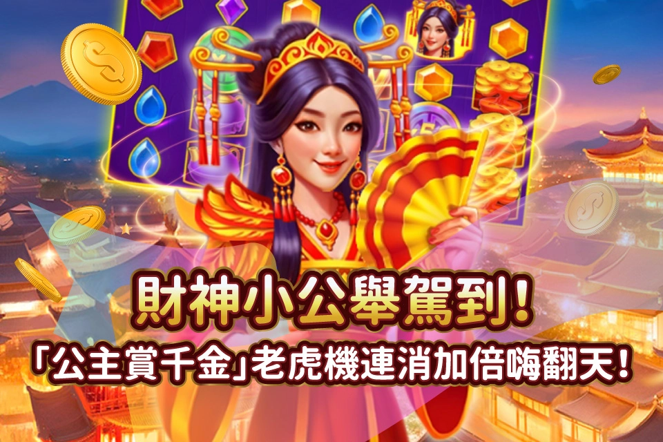 公主賞千金 老虎機