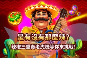 辣椒三重奏 線上老虎機