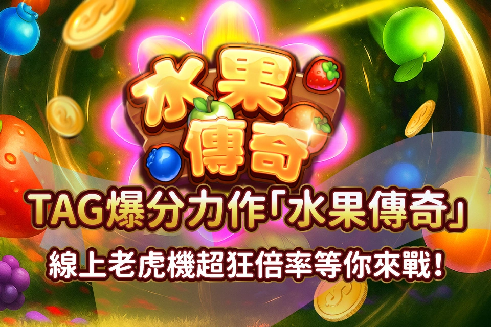 水果傳奇 發又發娛樂城