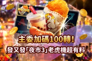 夜市3 線上老虎機