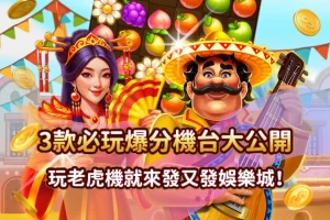 老虎機 發又發娛樂城