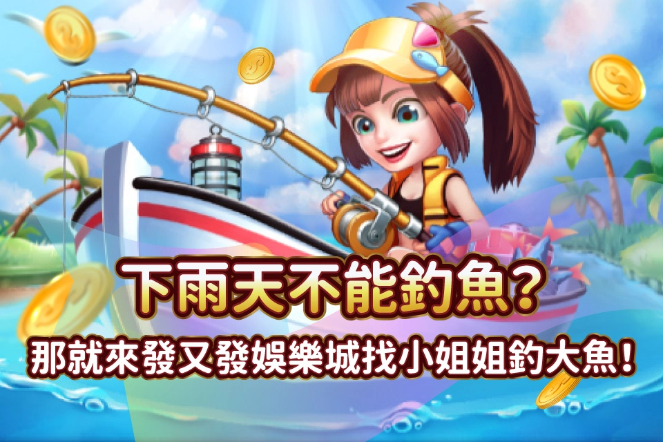發又發娛樂城 小姐姐釣大魚
