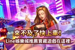 快上車 發又發娛樂城