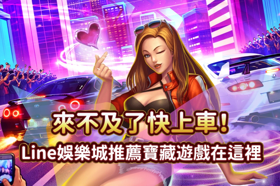 快上車 發又發娛樂城