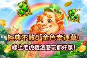 金色幸運草 線上老虎機