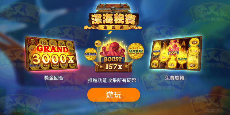 深海秘寶 遊戲畫面