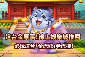 金虎爺 發又發娛樂城