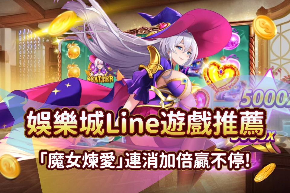 魔女煉愛 發又發line娛樂城