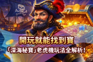 深海秘寶 發又發line娛樂城