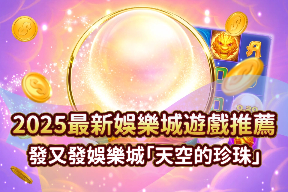 天空的珍珠 發又發娛樂城LINE