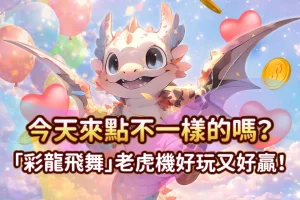 彩龍飛舞 發又發娛樂城