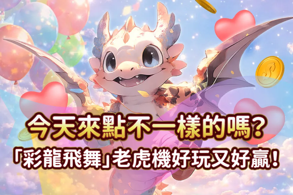 彩龍飛舞 發又發娛樂城