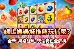 果樂旋風 發又發線上娛樂城