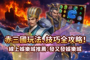 赤三國 發又發娛樂城line