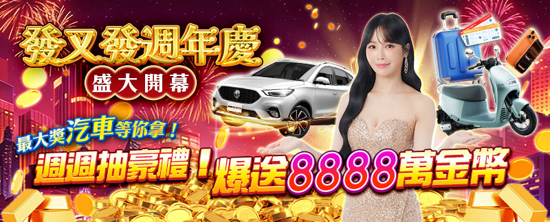 發又發週年慶，舒子晨女神代言