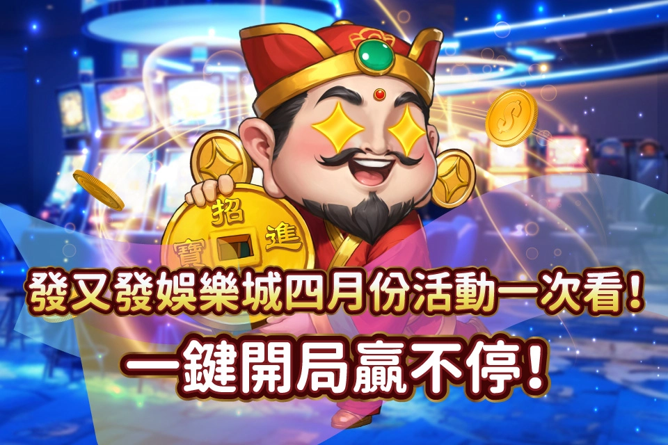 發又發娛樂城 四月人氣活動