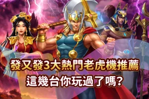 發又發娛樂城 3大熱門老虎機