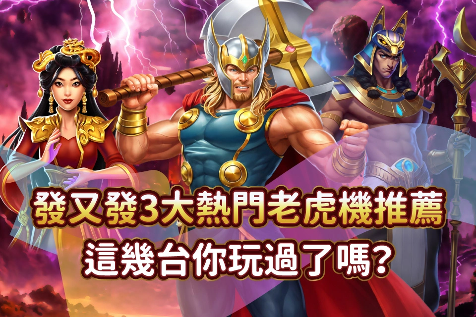 發又發娛樂城 3大熱門老虎機