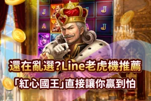 發又發娛樂城 紅心國王