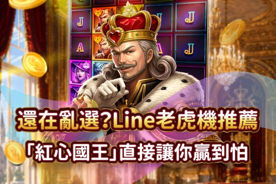 發又發娛樂城 紅心國王