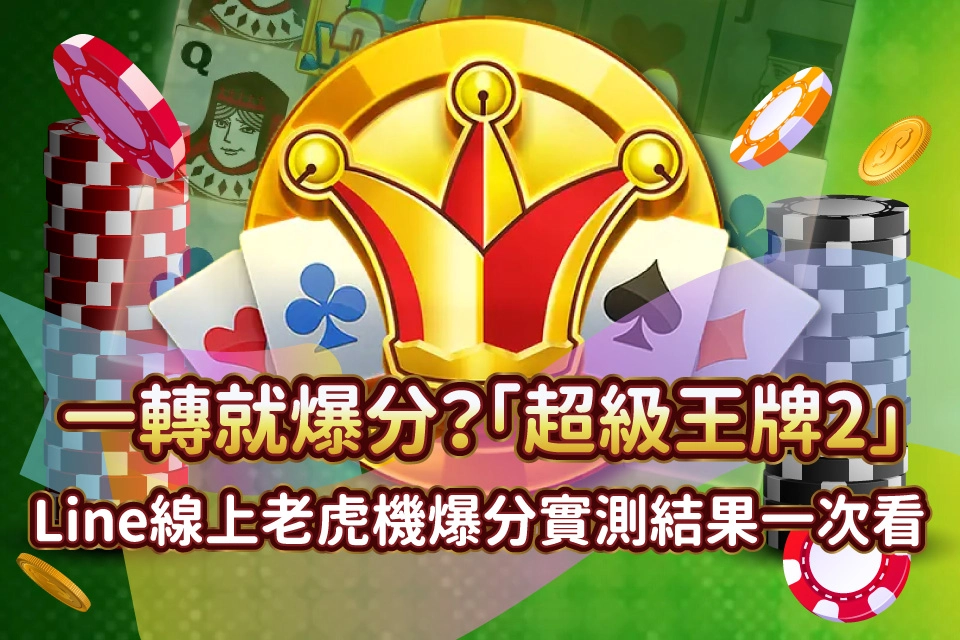 超級王牌2 發又發娛樂城