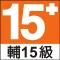 遊戲分級標章15+輔15級